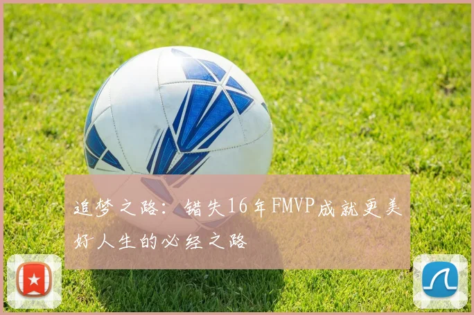 追梦之路：错失16年FMVP成就更美好人生的必经之路