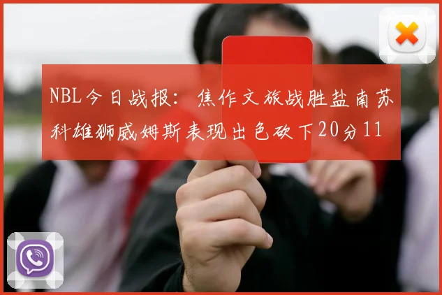 NBL今日战报：焦作文旅战胜盐南苏科雄狮威姆斯表现出色砍下20分11篮板