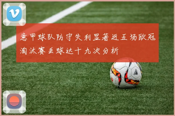 意甲球队防守失利显著近五场欧冠淘汰赛丢球达十九次分析