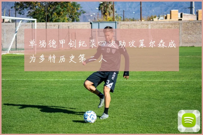 单场德甲创纪录四次助攻莱尔森成为多特历史第二人